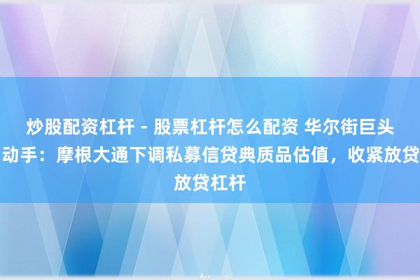 炒股配资杠杆 - 股票杠杆怎么配资 华尔街巨头最初动手：摩根大通下调私募信贷典质品估值，收紧放贷杠杆