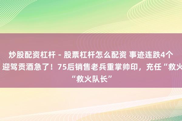炒股配资杠杆 - 股票杠杆怎么配资 事迹连跌4个季度，迎驾贡酒急了！75后销售老兵重掌帅印，充任“救火队长”